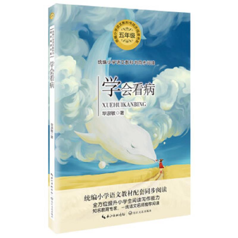 学会看病(统编小学语文教科书同步阅读书系)