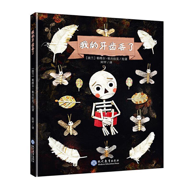 我的牙齿丢了