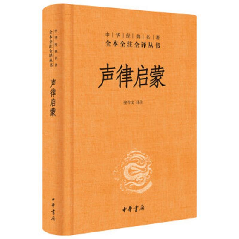 声律启蒙(中华经典名著全本全注全译·精装)
