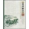 楚辞解读(国学经典解读系列教材)