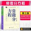 常微分方程（第三版）