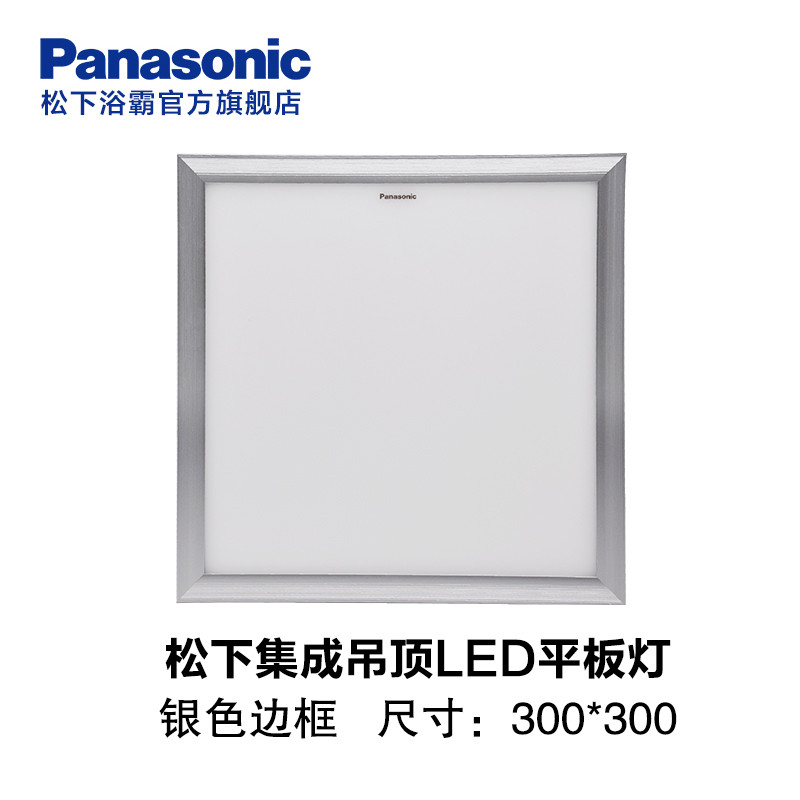 松下(Panasonic)led平板灯厨房照明灯300*300厨卫阳台集成吊顶扣板嵌入式面板灯 银色边框 松下平板灯