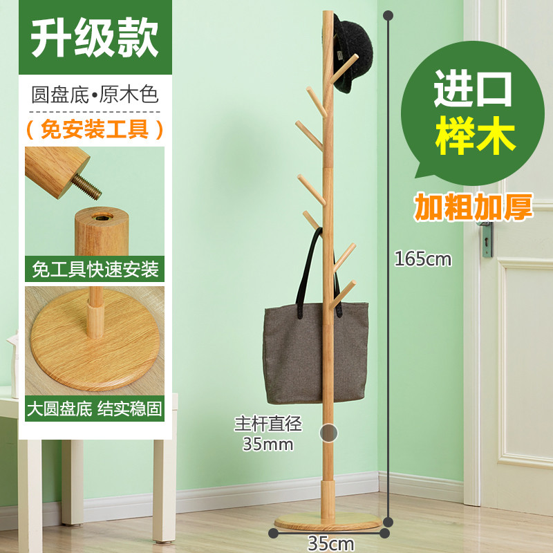 落地实木衣帽架卧室内挂衣架挂帽子 简约多挂钩衣服架子 升级款【进口榉木】免工具圆盘底-原木色