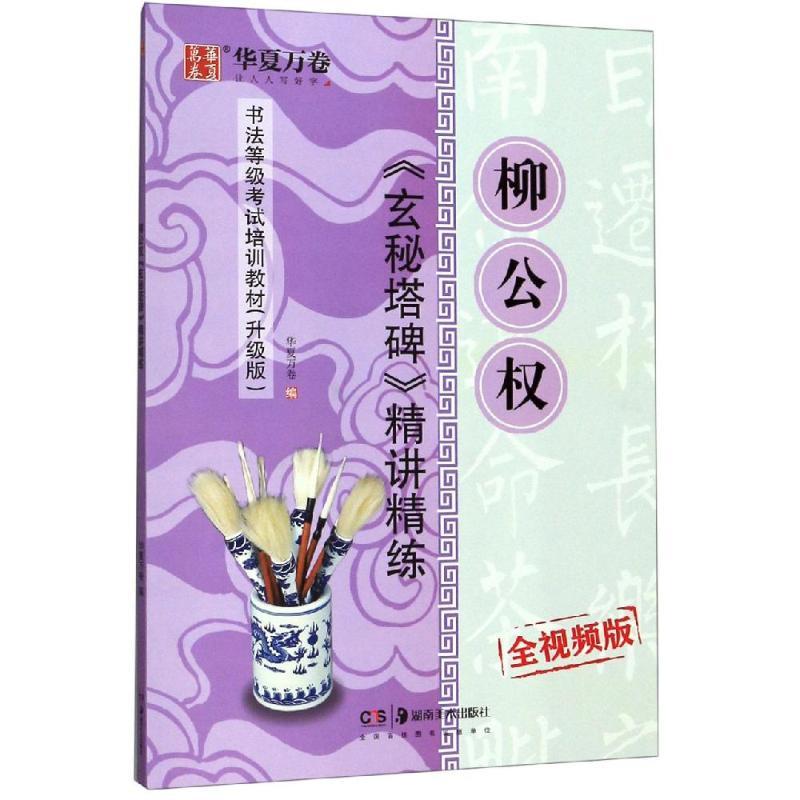 柳公权<玄秘塔碑>精讲精练