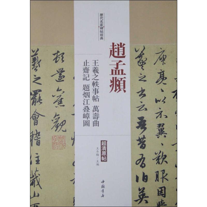 赵孟頫 王羲之轶事帖 万寿曲 止斋记题烟江叠嶂图