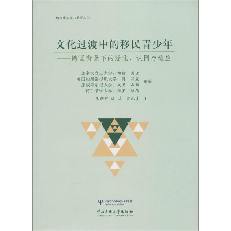 文化过渡中的移民青少年