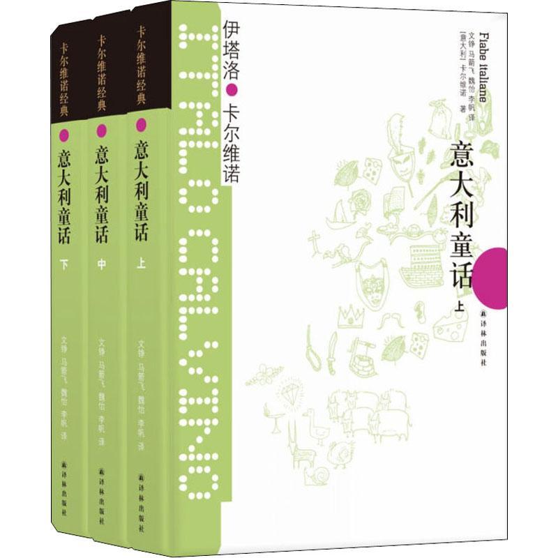 意大利童话 卡尔维诺经典(3册)