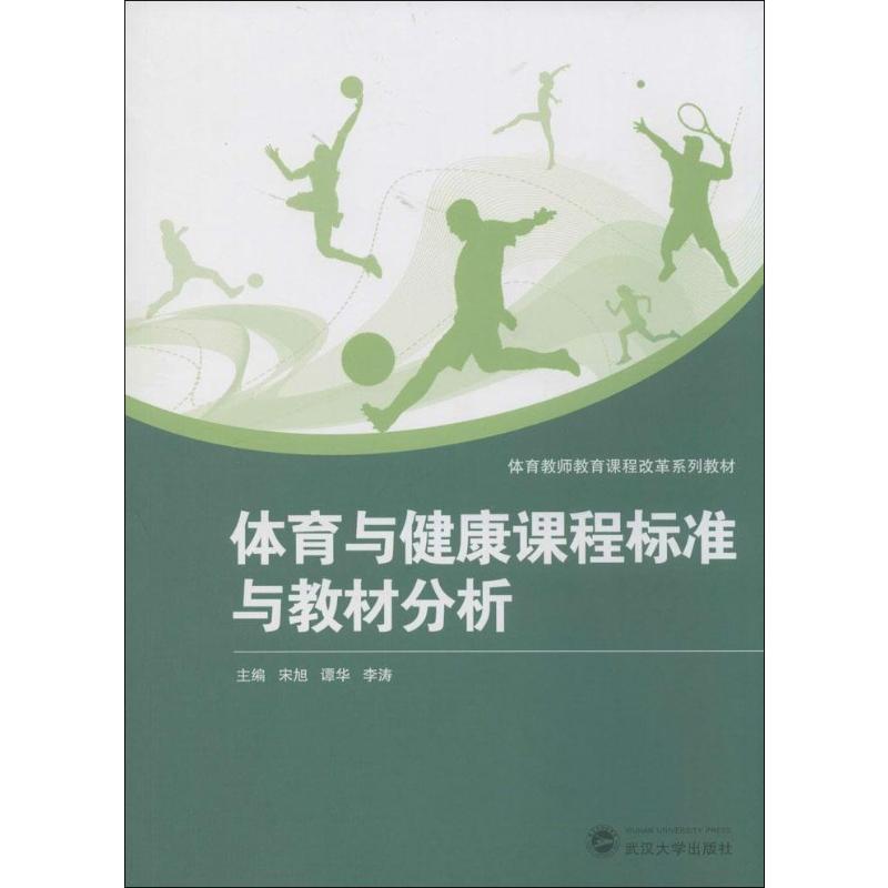 体育与健康课程标准与教材分析