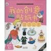 我的创意贴纸书