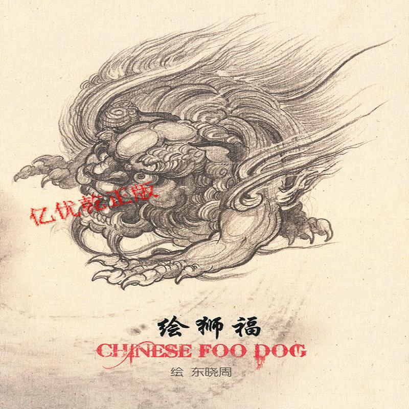 正版福狮绘/周晓东绘/北京工艺美术出版社
