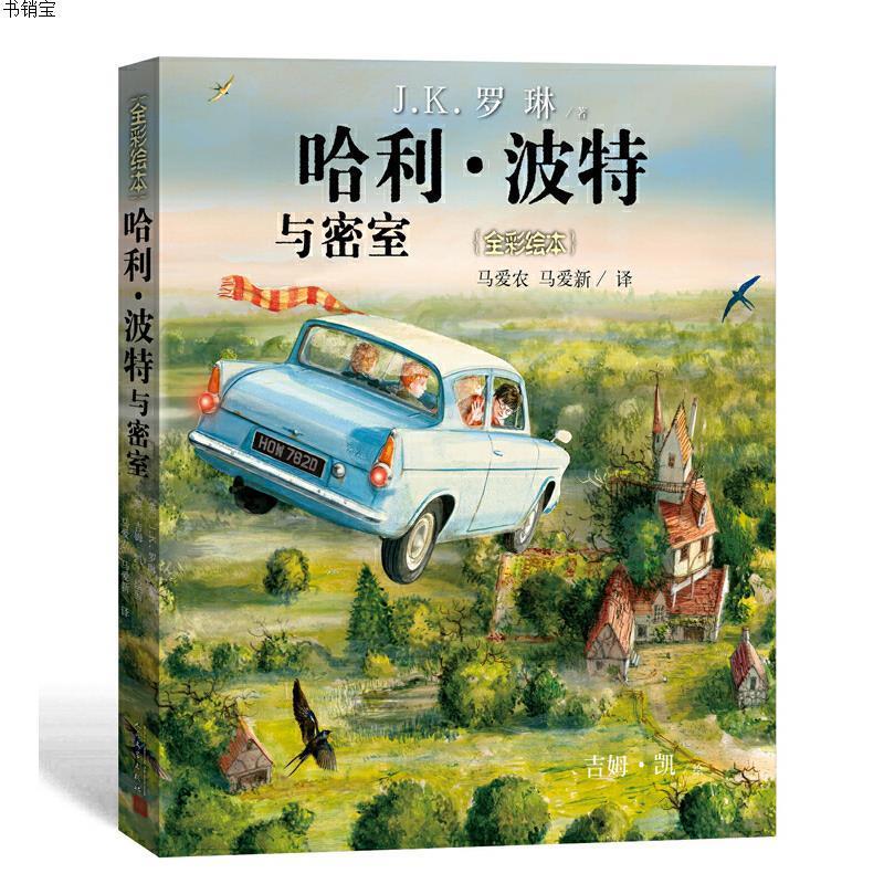 哈利·波特与密室(全彩绘本)(儿童精装读物)
