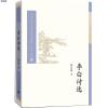 中国古典文学读本丛书典藏：李白诗选