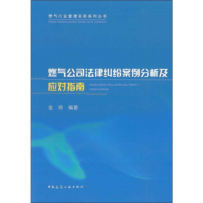 燃气公司法律纠纷案例分析及应对指南