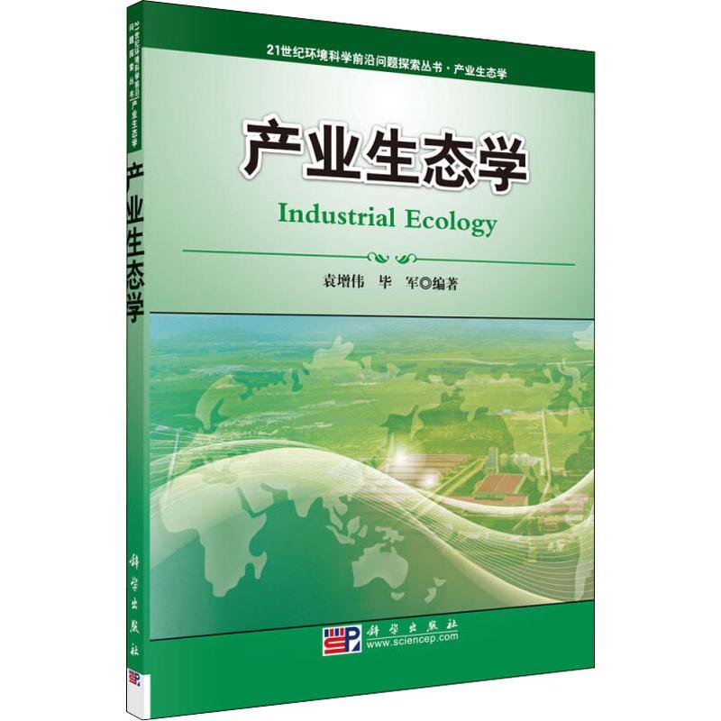 产业生态学