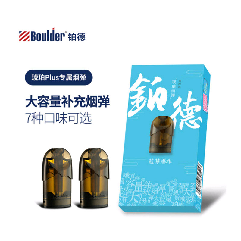 Boulder铂德 电子烟烟弹琥珀Plus 蓝莓爆珠（2颗装）