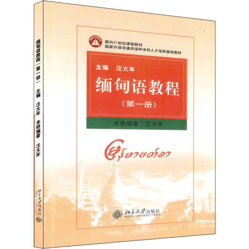 缅甸语教程(第1册)