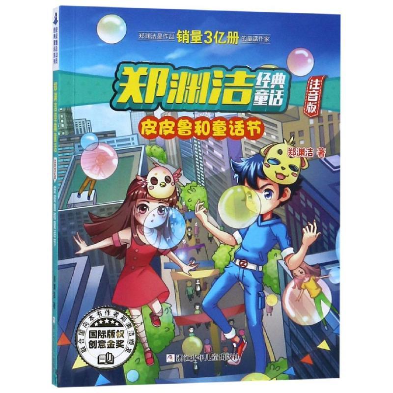 皮皮鲁和童话节/郑渊洁经典童话(注音版)