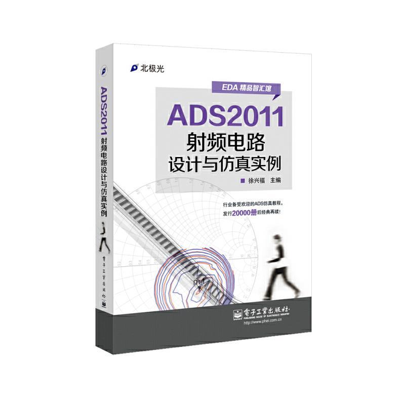 ADS2011射频电路设计与仿真实例