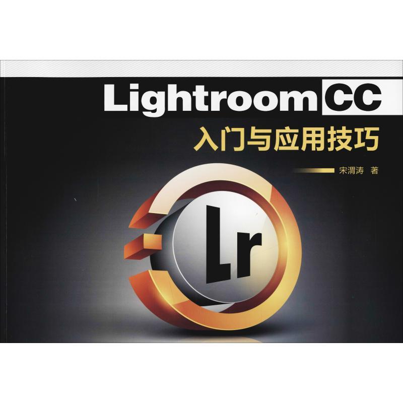 Lightroom CC入门与应用技巧