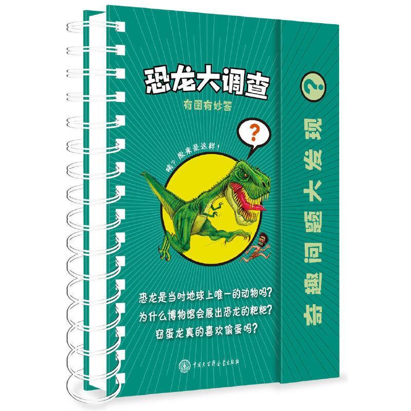奇趣问题大发现--恐龙大调查