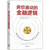 房价波动的金融逻辑