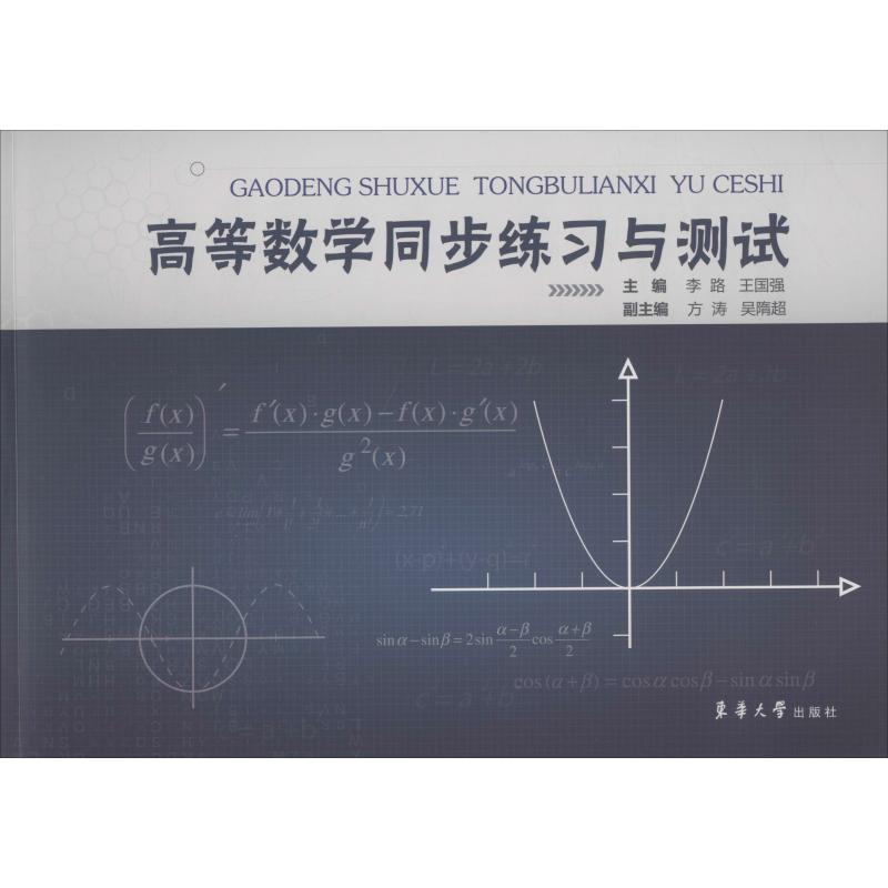 高等数学同步练习与测试