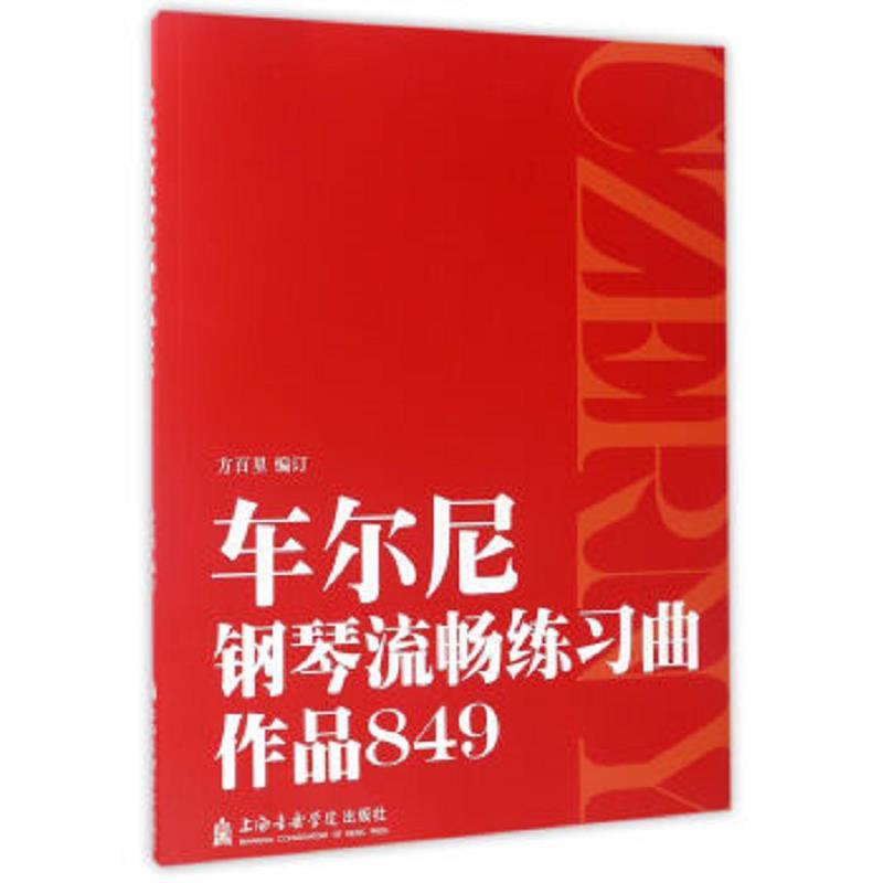 车尔尼钢琴流畅练习曲(作品849)