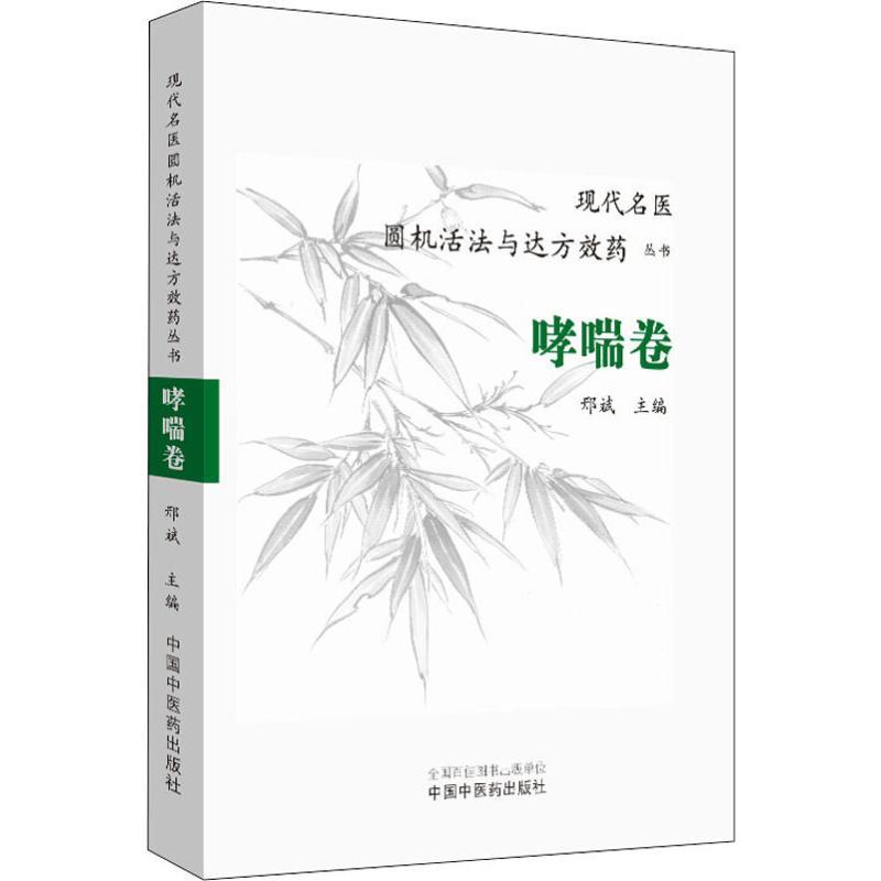 现代名医圆机活法与达方效药丛书 哮喘卷