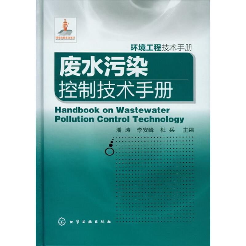 环境工程技术手册--废水污染控制技术手册
