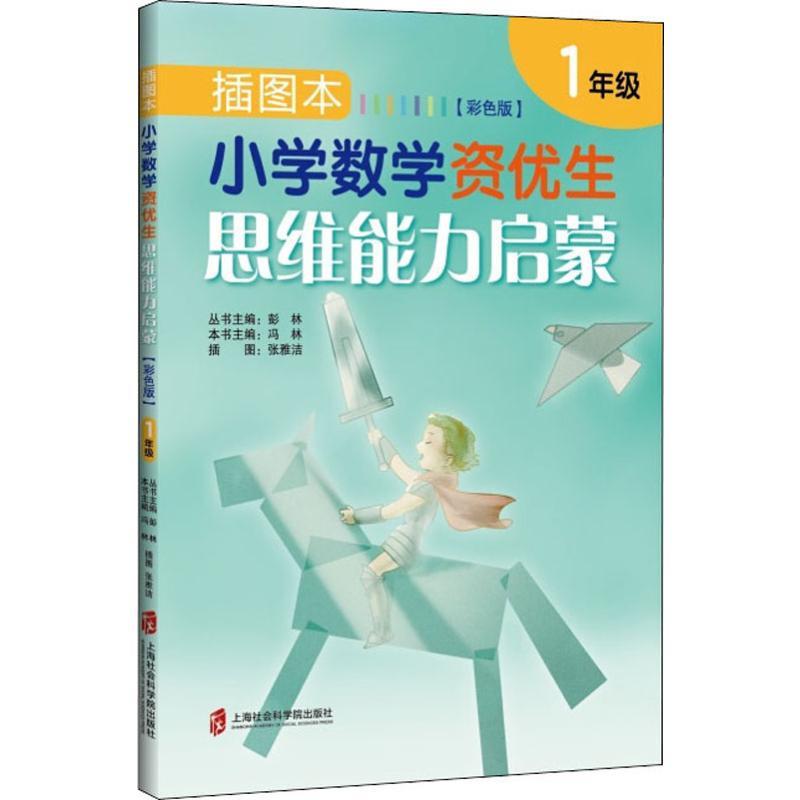 插图本小学数学资优生思维能力启蒙 1年级(彩色版)