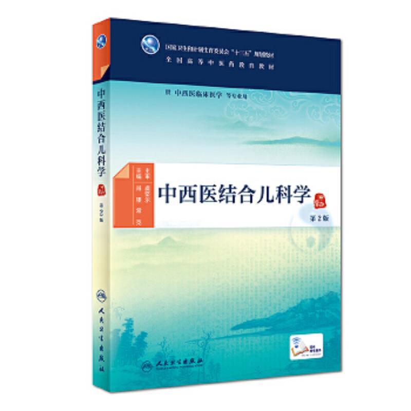 中西医结合儿科学(第2版/本科中医药类/配增值)