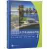 新体验大学英语阅读教程 1