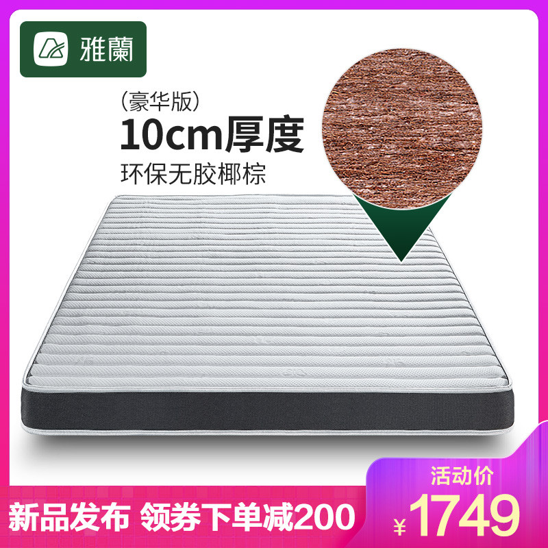 雅兰床垫 椰 纯椰棕（10cm）1.5m*2m