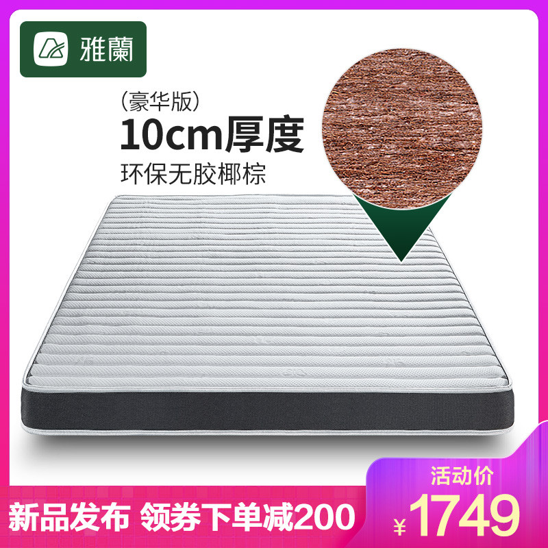 雅兰床垫 椰 纯椰棕（10cm）1.2m*2m