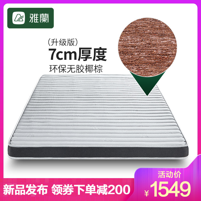 雅兰床垫 椰 纯椰棕（7cm）1.35m*2m