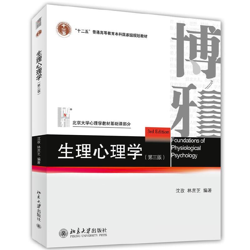 生理心理学(第三版)