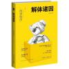 解体诸因(第三版)