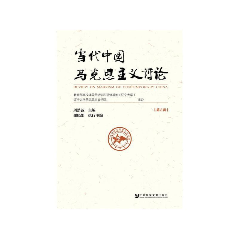 当代中国马克思主义评论(第2辑)