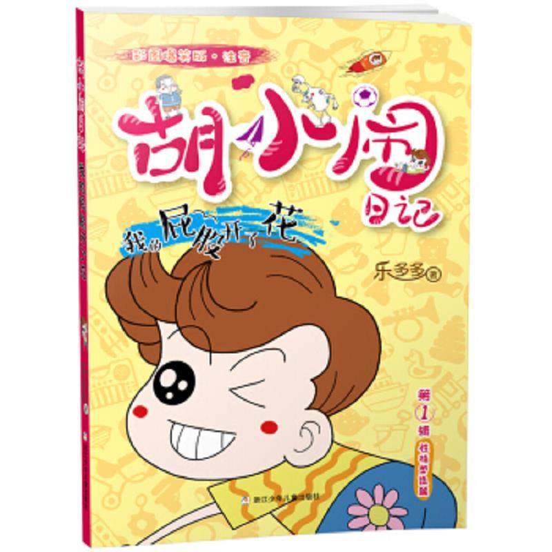 胡小闹日记彩图爆笑版·注音：我的屁股开了花