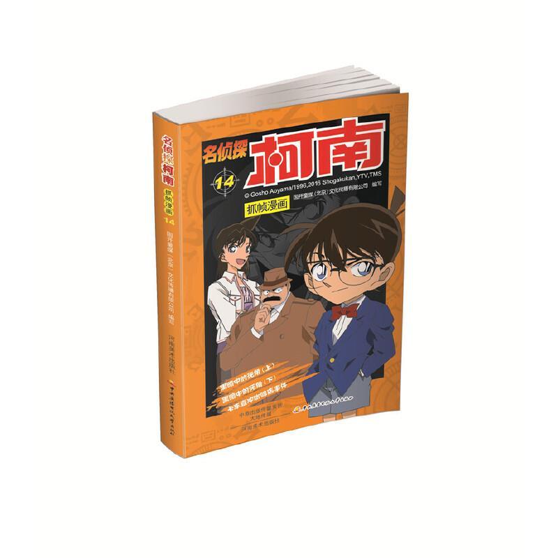 名侦探柯南抓帧漫画14