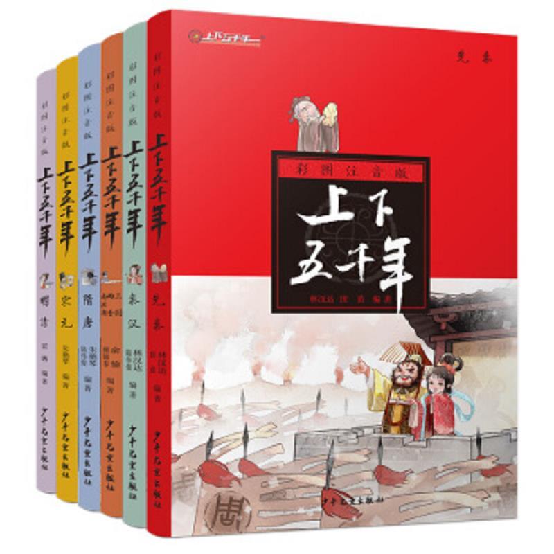 彩图注音版上下五千年(套装共6册)