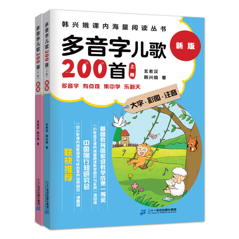 多音字儿歌200首(全2册)