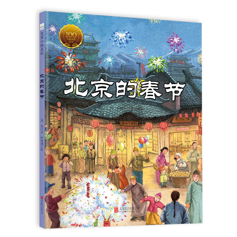 北京的春节/大家小绘系列