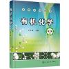 有机化学(王全瑞) (第二版)
