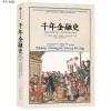 千年金融史(精装)