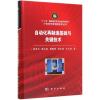 自动化再制造基础与关键技术