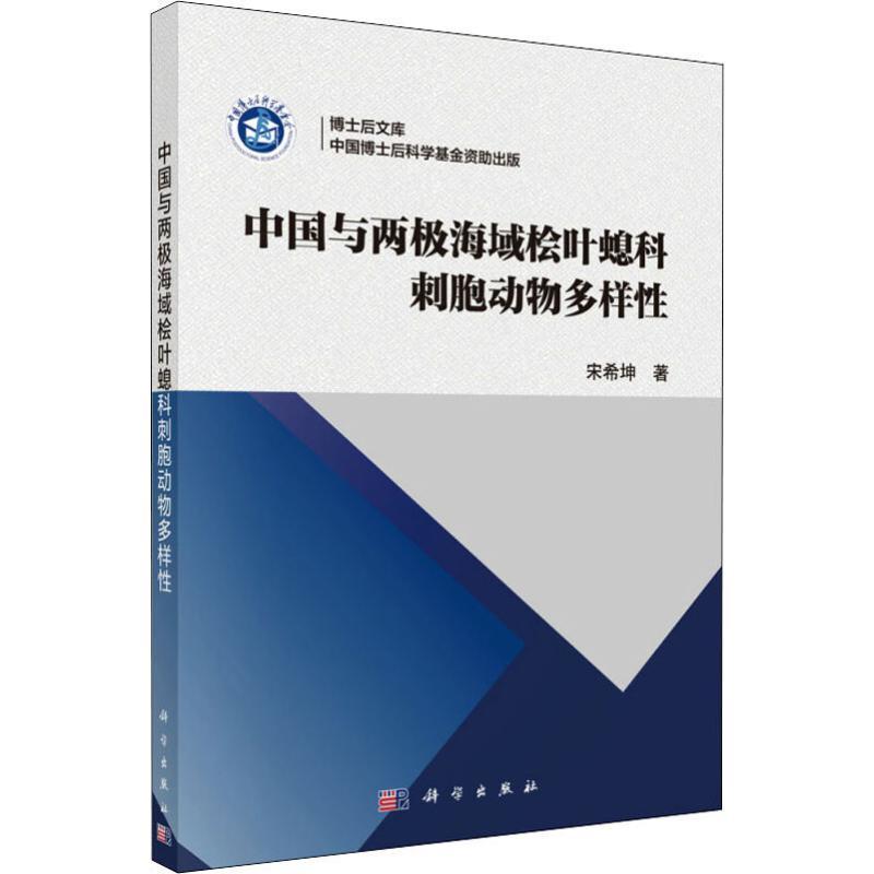中国与两极海域桧叶螅科刺胞动物多样性