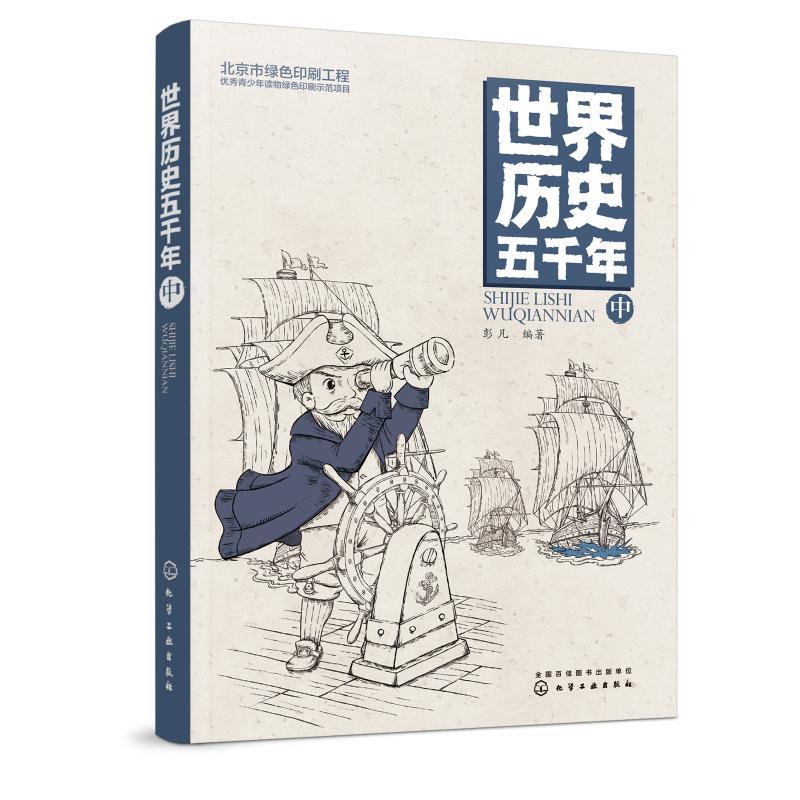 世界历史五千年(中)