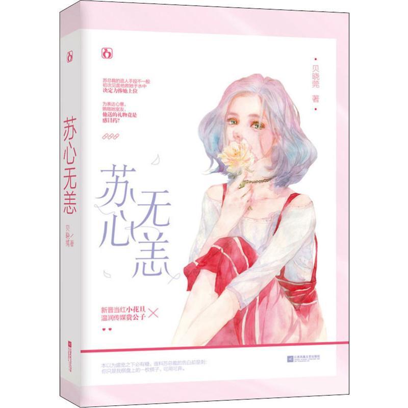 苏心无恙