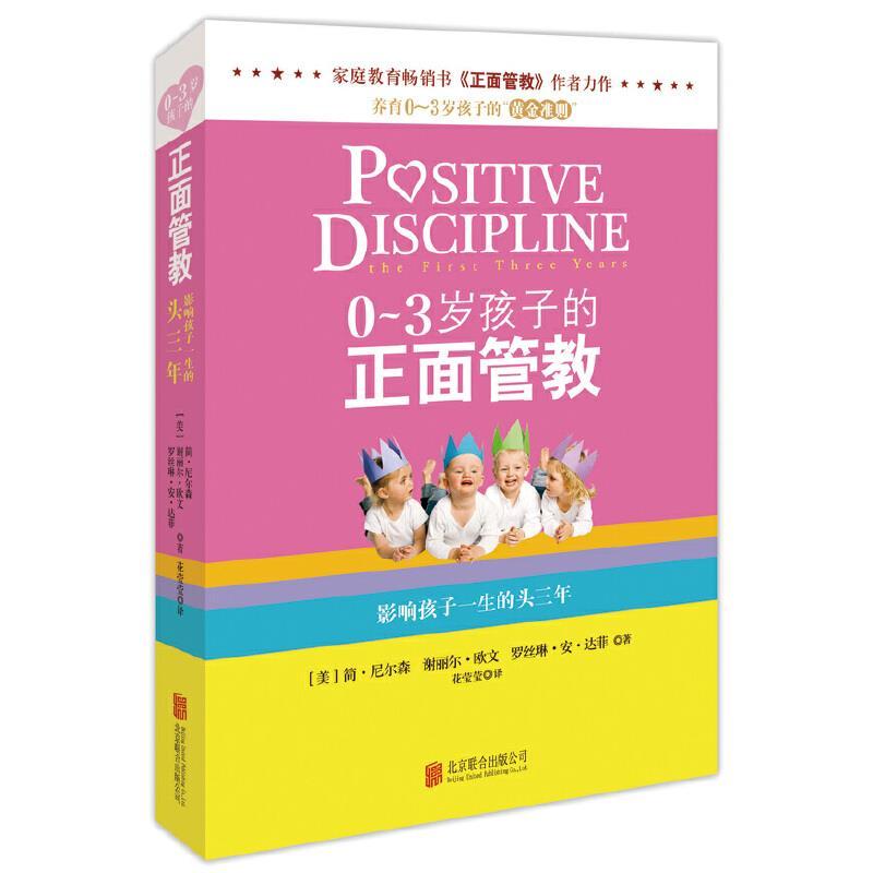 0-3岁孩子的正面管教